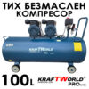 Тих Безмаслен компресор KraftWorld 100 л – 3000W, 8 bar