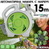 Автоматична макара с маркуч 15м KraftWorld – преносима, с дюза и прибиране