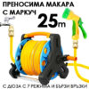 Преносима макара с маркуч 25 м – градинска, с дюза с 7 функции и накрайници