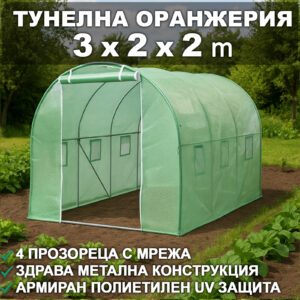 Тунелна Оранжерия 300×200×200см Парник със стоманена конструкция и UV защита