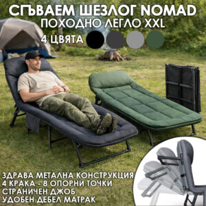 Сгъваемо походно легло / шезлонг Nomad за къмпинг с 4 крака и мек матрак, налично в 4 цвята