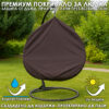 Покривало за градинска люлка тип „Яйце“ – водоустойчиво, UV защита, универсален размер