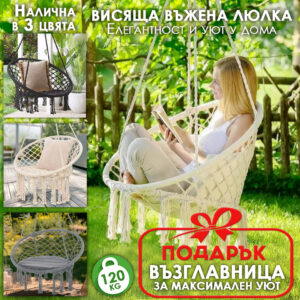 Висящо гнездо Макраме с Подарък Възглавница – Градинска Въжена Люлка – Бяла, Сива и Черна Градински люлки Висящо гнездо Макраме с Подарък Възглавница – Градинска Въжена Люлка – Бяла, Сива и Черна