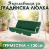 Възглавница за триместна градинска люлка – 130×85 см, полиестер