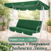 Комплект сенник + възглавница за триместна градинска люлка – зелен