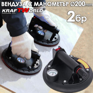 Комплект 2× Вендуза с Манометър Ø200 мм KraftWorld – Вакуумна Помпа за Плочки и Стъкло, 130 кг Машини за рязане на плочки Комплект 2× Вендуза с Манометър Ø200 мм KraftWorld – Вакуумна Помпа за Плочки и Стъкло, 130 кг