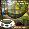 Двоен хамак за къмпинг с мрежа против комари – комплект с карабини и калъф
