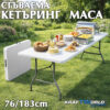 Сгъваема кетъринг маса 180х73см, до 130 кг градинска маса тип куфар