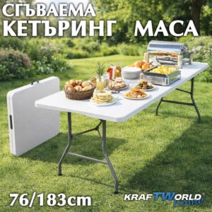 Сгъваема кетъринг маса 180х73см, до 130 кг градинска маса тип куфар