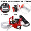 Електрическа помпа за нафта 12V – комплект с пистолет, брояч и маркучи