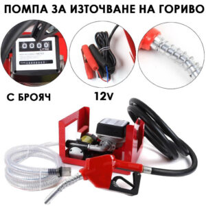 Електрическа помпа за нафта 12V – комплект с пистолет, брояч и маркучи