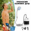 Акумулаторен къмпинг душ с помпа и маркуч 1.5 м – преносим туристически душ