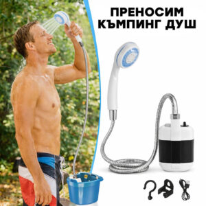 Акумулаторен къмпинг душ с помпа и маркуч 1.5 м – преносим туристически душ