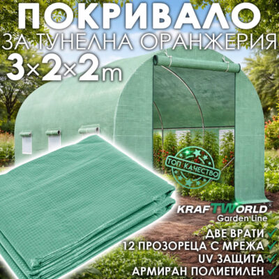Резервно покривало за оранжерия 3×3×2 м – армирано UV4, KraftWorld Garden Line