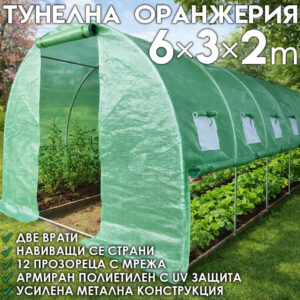 Градинска оранжерия 6м с навиващ найлон, двойни врати и армирано покритие