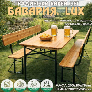 Бирен сет Бавария Lux – маса и 2 пейки с облегалка, сгъваем комплект