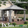 Шатра за градина 3x3m Palermo с мрежа против комари и странични завеси
