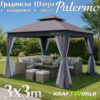 Шатра за градина 3x3m Palermo с мрежа против комари и странични завеси