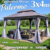 Градинска шатра Palermo 3x4м с комарници и завеси – подсилена метална конструкция