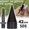 Метален конус за цепене на дърва 42мм SDS – приставка за бормашина / перфоратор