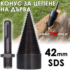 Метален конус за цепене на дърва 42мм SDS – приставка за бормашина / перфоратор