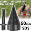 Метален конус за цепене на дърва 50мм SDS – приставка за бормашина / перфоратор
