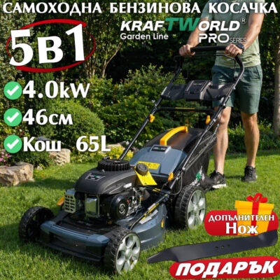 Бензинова самоходна косачка за трева KraftWorld 5в1 с регулируема височина