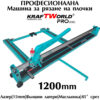 Ръчна машина за рязане на плочки 120см KraftWorld, лазер, 45° срез