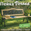 Градинска пейка Verona – класическа пейка за двор и тераса