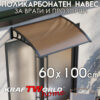 Поликарбонатна козирка 60x100 см с UV защита и възможност за сдвояване