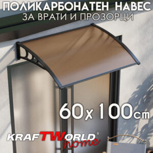Поликарбонатна козирка 60x100 см с UV защита и възможност за сдвояване