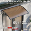 Поликарбонатна козирка 80x120 см с UV защита и възможност за сдвояване
