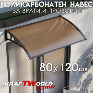 Поликарбонатна козирка 80x120 см с UV защита и възможност за сдвояване