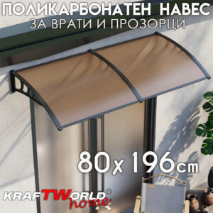 Поликарбонатна козирка 80x196 см с UV защита и възможност за сдвояване