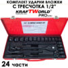 Комплект ударни камъни KraftWorld 24 части за гайковерт и тресчотка