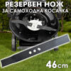Резервен нож 46 см за самоходни косачки