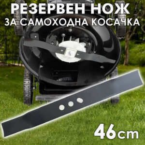 Резервен нож 46 см за самоходни косачки