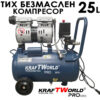 Компресор за въздух - безмаслен 25L KraftWorld PRO Series – бутален, 220V, 8 bar