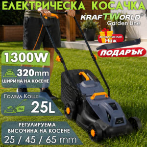 Електрическа косачка KraftWorld Garden Line – мощна, компактна и удобна