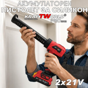 Професионален акумулаторен пистолет за силикон KraftWorld 21V 2x2Ah