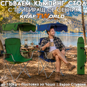 Голям сгъваем стол KraftWorld със сенник и чанта за пренасяне