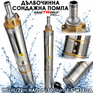 Потопяема сондажна помпа KraftWorld PRO Series с турбинна система – 72м