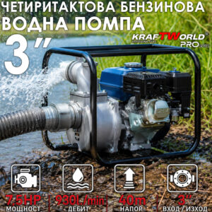Професионална Водна Помпа KraftWorld 3″ – 930L/min, 40m Напор, четиритактова