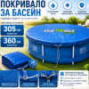 Защитно покривало за басейн до 360 см – UV устойчиво