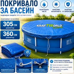 Защитно покривало за басейн до 360 см – UV устойчиво