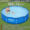 Кръгъл Сглобяем Басейн Bestway Steel Pro 305x76 см + Подарък Филтърна Помпа