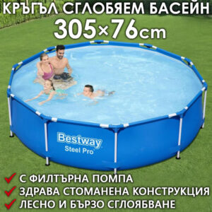 Кръгъл Сглобяем Басейн Bestway Steel Pro 305x76 см + Подарък Филтърна Помпа