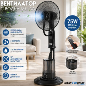 Вентилатор с водна мъгла и дистанционно KraftWorld Home 16”
