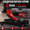 Хидравличен Крик KraftWorld 2T с Rocket Lift и Работен Диапазон 135–345 мм