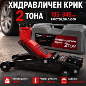 Хидравличен Крик KraftWorld 2T с Rocket Lift и Работен Диапазон 135–345 мм